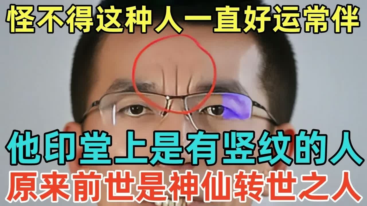怪不得这种人一直好运常伴，他印堂上是有竖纹的人，原来前世是神仙转世之人！#佛陀 #佛學 #佛法 #佛教 #修行