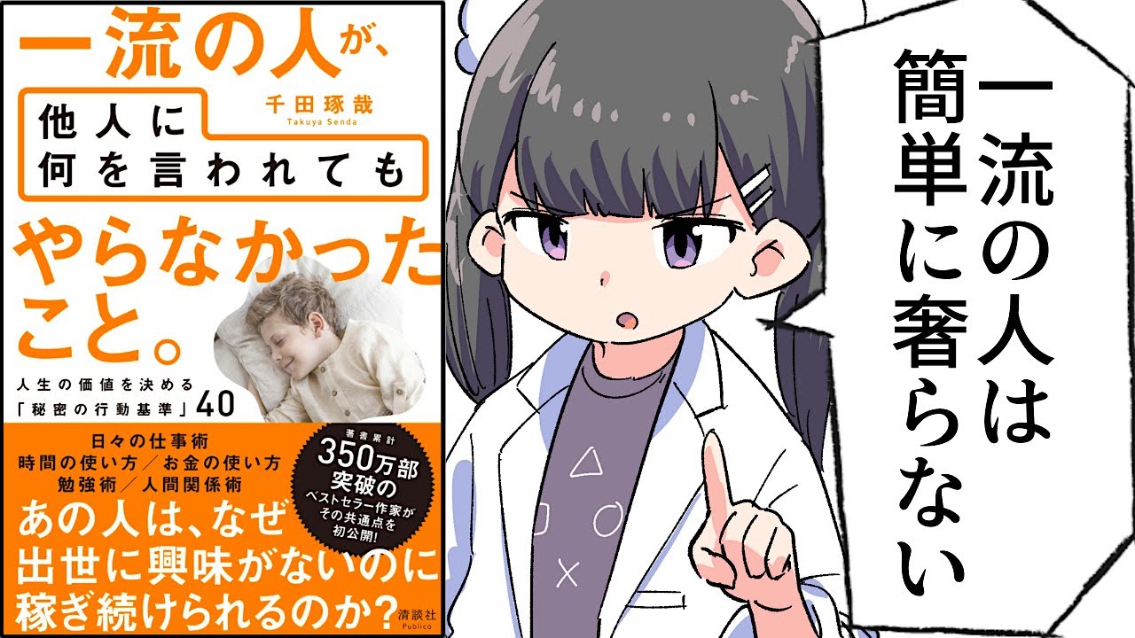 【要約】一流の人が、他人に何を言われてもやらなかったこと。【千田琢哉】