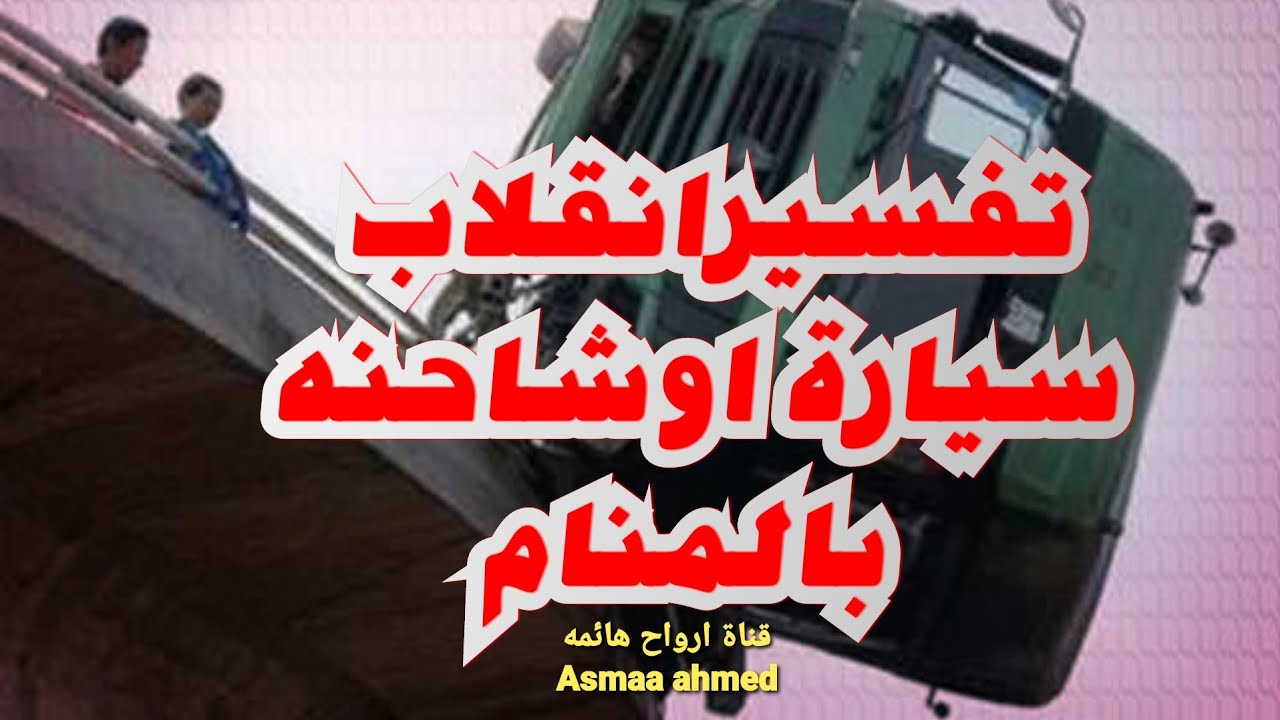 تفسيرانقلاب🚗سيارة🚍في المنام