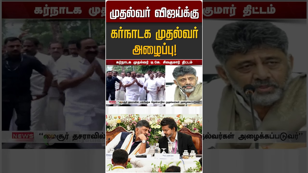 முதல்வர் விஜய்க்கு கர்நாடக முதல்வர் அழைப்பு! | CM Vijay | DK Sivakumar | Karnataka