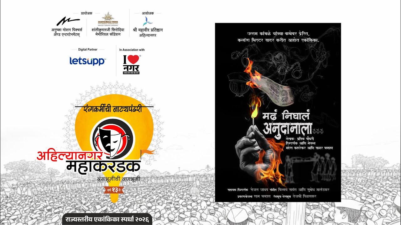 मंढ निघाल अनुदानाला | अहिल्यानगर महाकरंडक २०२६ । सायं. ९ वा. १७ जानेवारी २०२६