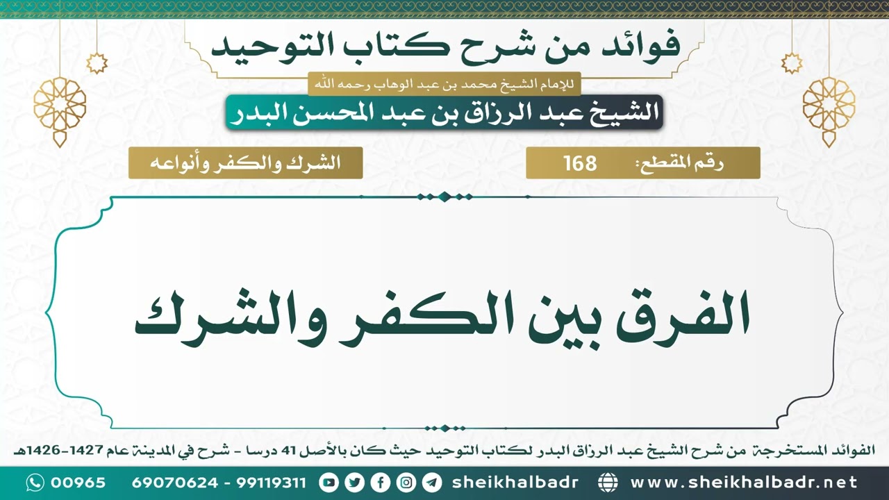 [168] الفرق بين الكفر والشرك - الشيخ عبد الرزاق البدر