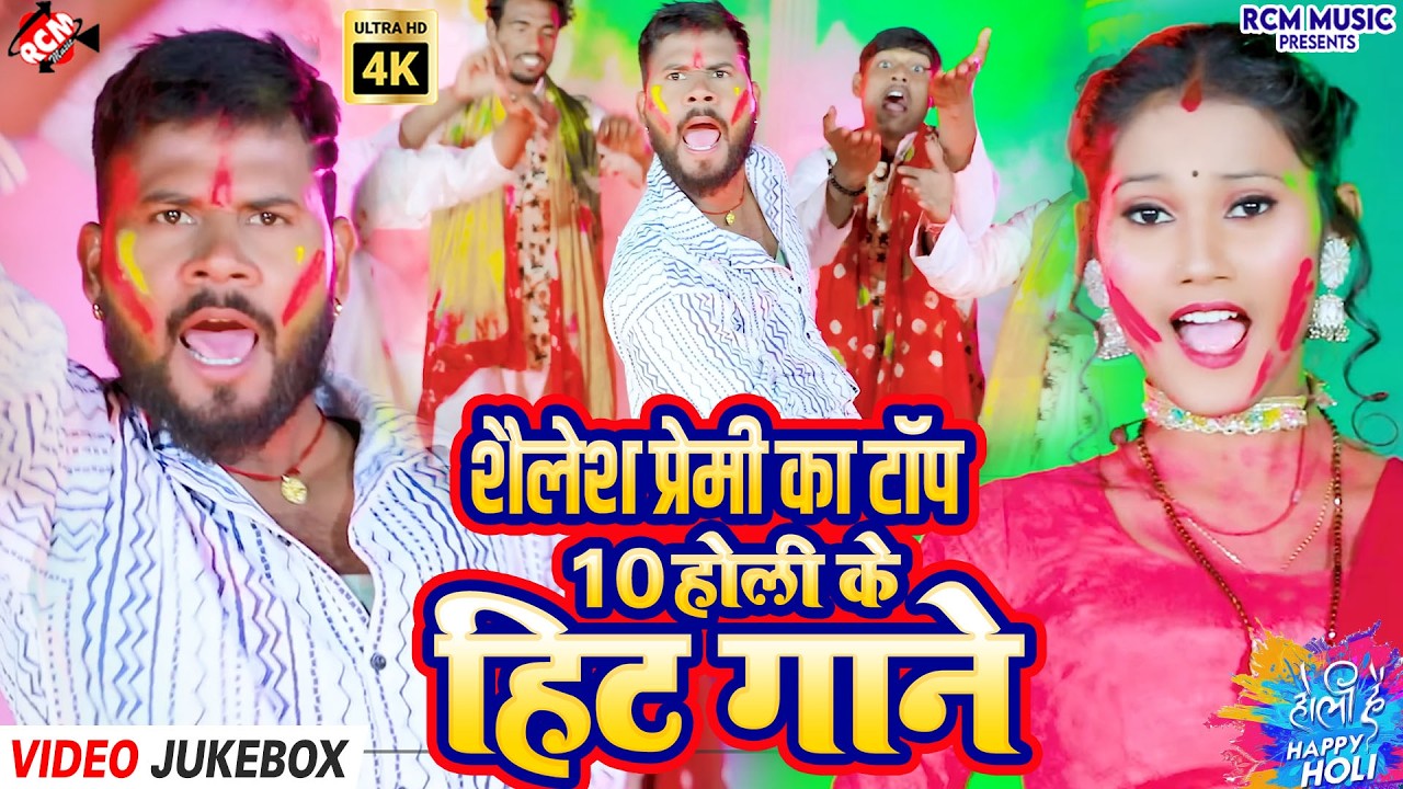 #Holi2026 | शैलेश प्रेमी का फाड़ू होली सांग | Top 10 Holi Video | Shailesh Premi Bhojpuri Holi 2026