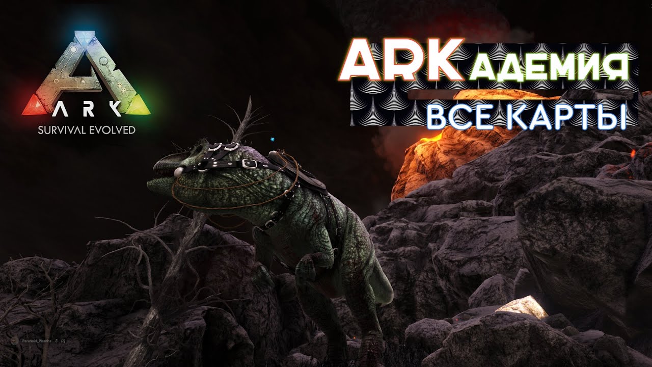 Ark | Все карты - Обзор и сравнение | Советы новичкам | Ark Survival Evolved