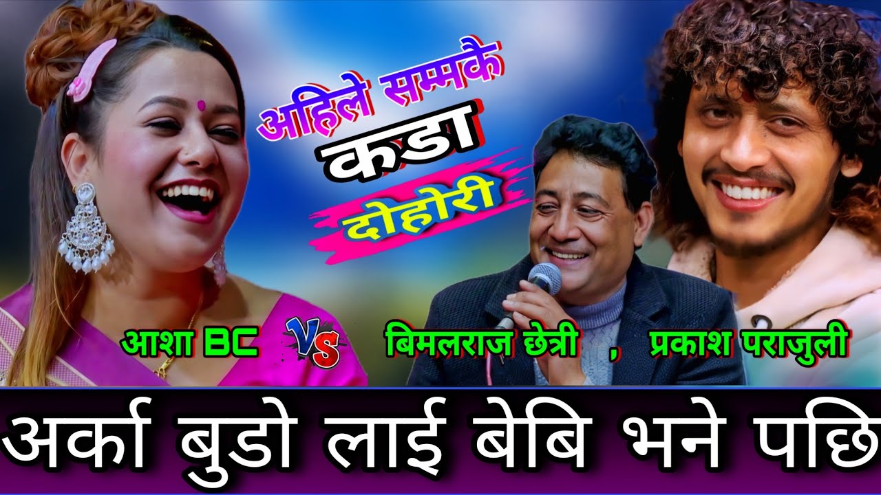 🤣अस्मिता ले अर्काको बुडो लाई बेबि भनेर बोलाय पछि😜 New Live Dohori | Asha Bc vs Bimal Raj , Prakash