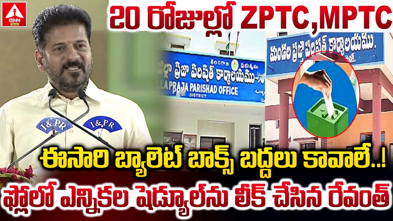 20 రోజుల్లో ZPTC,MPTC ఈసారి బ్యాలెట్ బాక్స్ బద్దలు కావాలే..! | CM Revanth Reddy | ANN Telugu