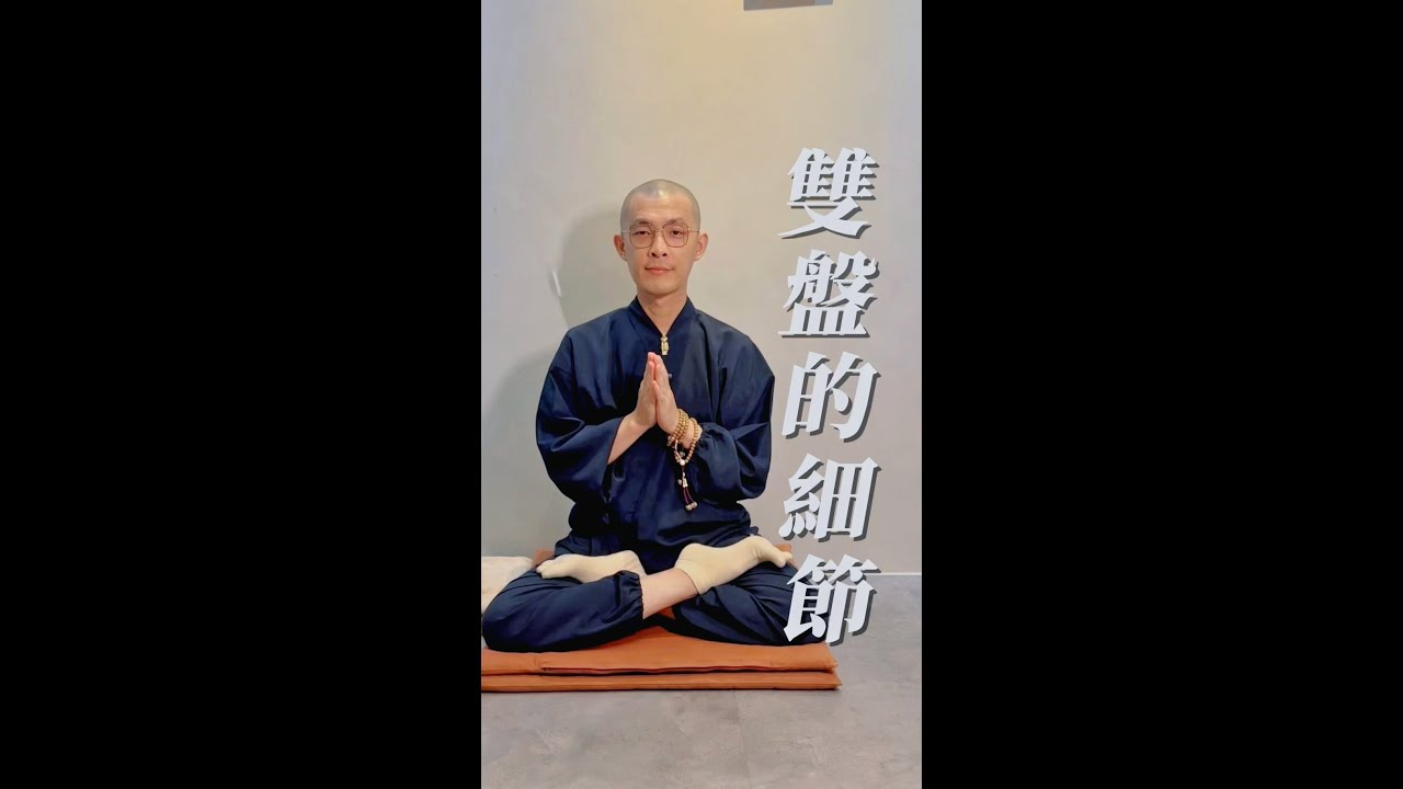 [打坐教學4] 雙盤的細節  I #不空師父 I 修行即生活