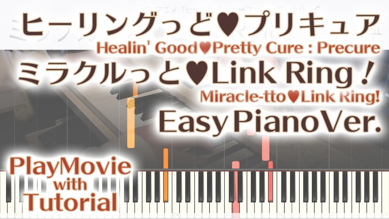 【ヒーリングっど♥プリキュアED】「ミラクルっと♥Link Ring！」かんたんピアノ（初～中級）【Miracle-tto♥Link Ring!】