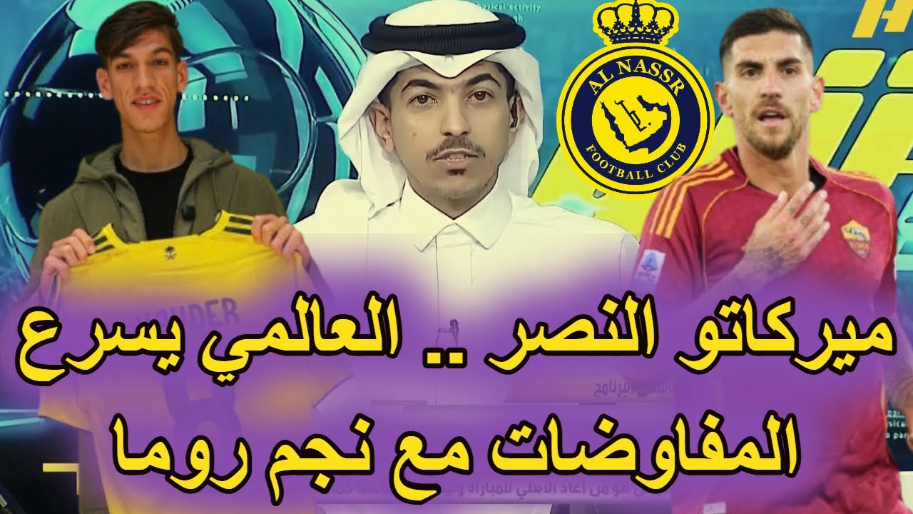 عاجل نادي النصر يفاوض نجم روما الايطالي ويتخذ اجراء ناري بخصوص لاعبه العراقي حيدر عبد الكريم
