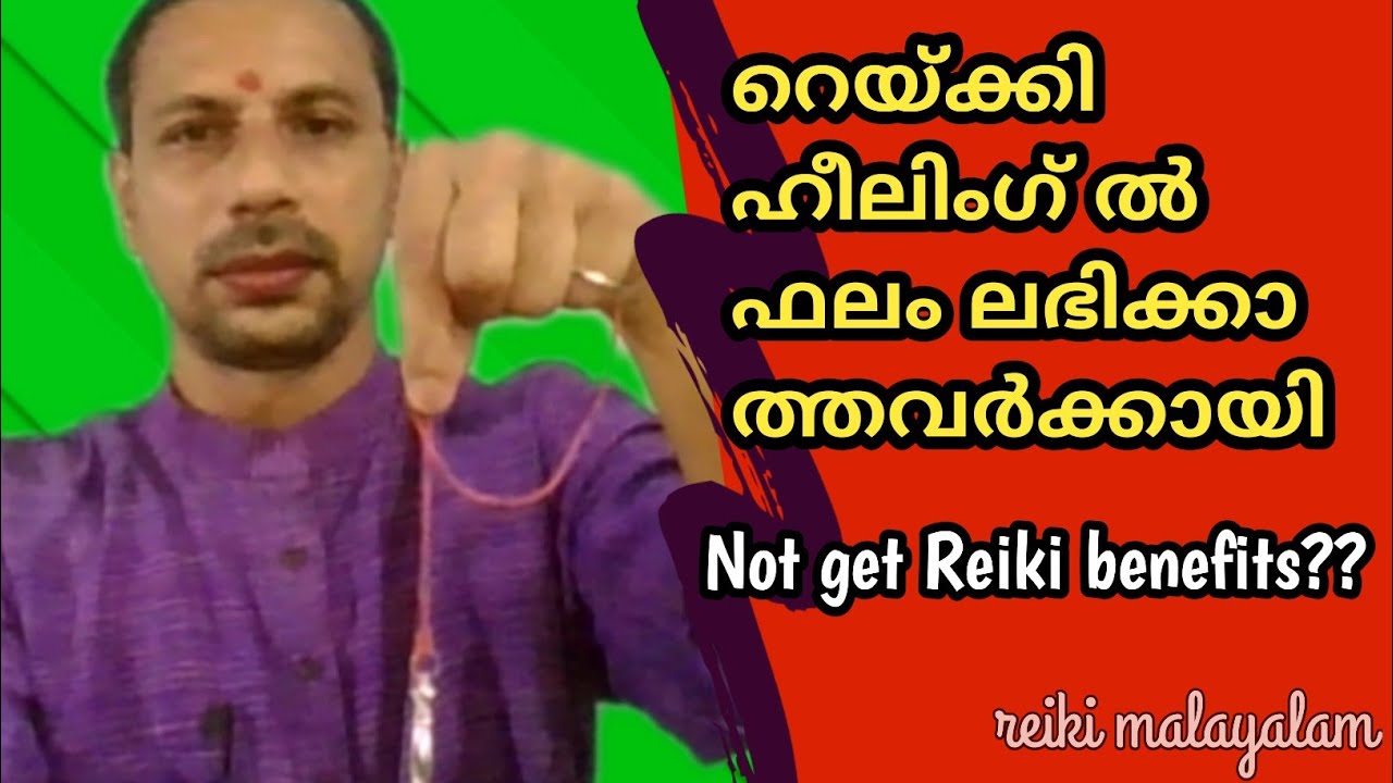 Reiki benefits റെയ്ക്കി ഹീലിംഗ് ൽ ഫലം ഇല്ലേ  Online reiki course