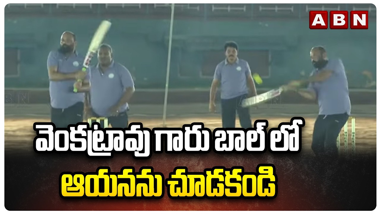 వెంకట్రావు గారు బాల్ లో ఆయనను చూడకండి | Yarlagadda Venkatrao Super Batting | ABN