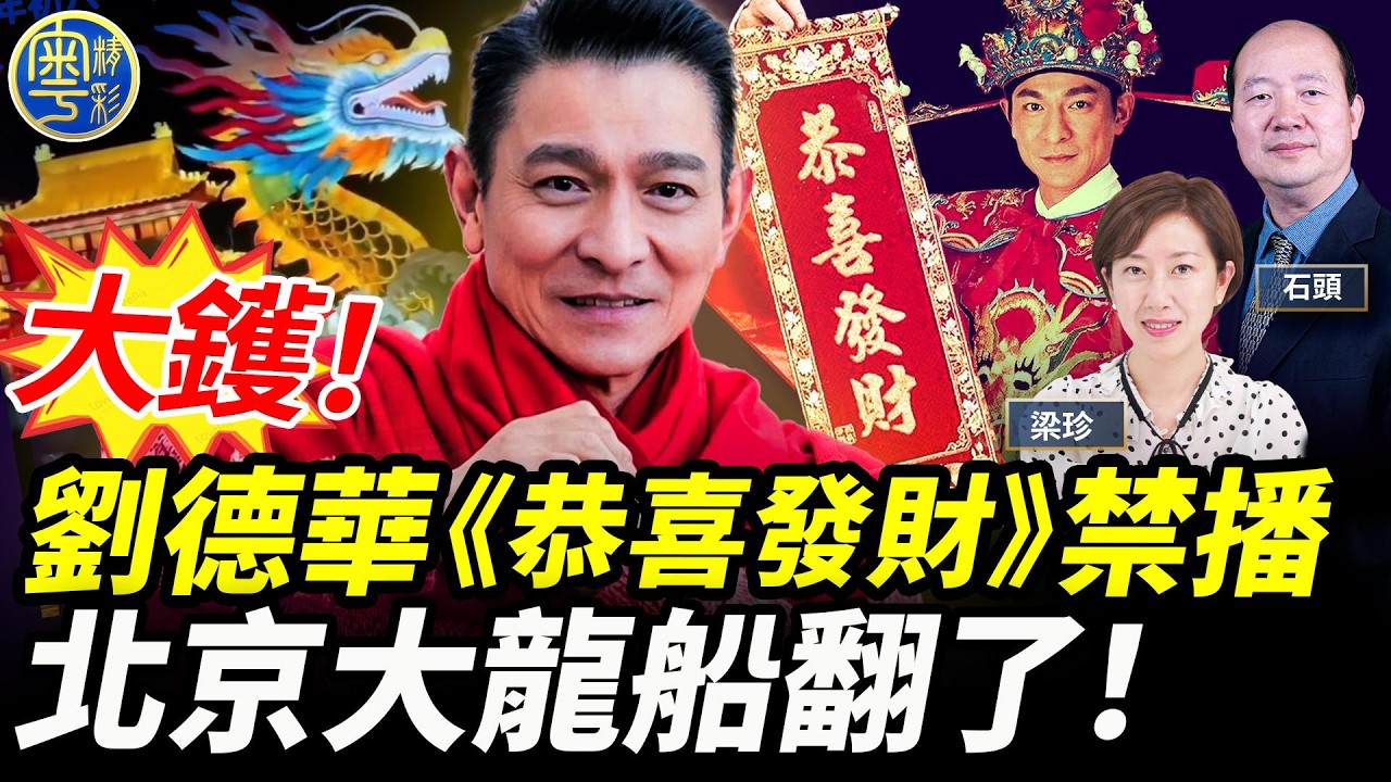 大鑊！劉德華《恭喜發財》禁播！黨媒去習化。 「點石成珍」2/23/2026 支持人：石頭 梁珍 @珍Talk