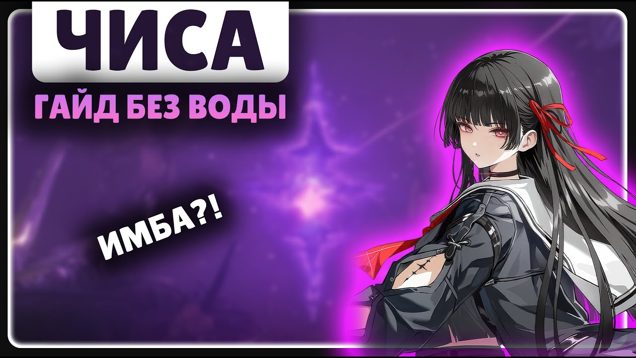 ЧИСА 🟡 ЭТО ГАЙД БЕЗ ВОДЫ