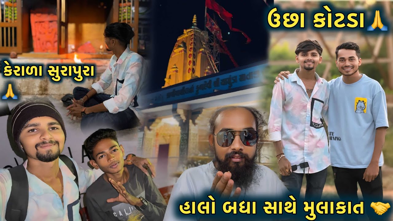 કેરાળા સુરાપુરા 🙏 || ઉછા કોટડા 🙏 || બધા સાથે મુલાકાત 🤝 || Gujrati Vlog