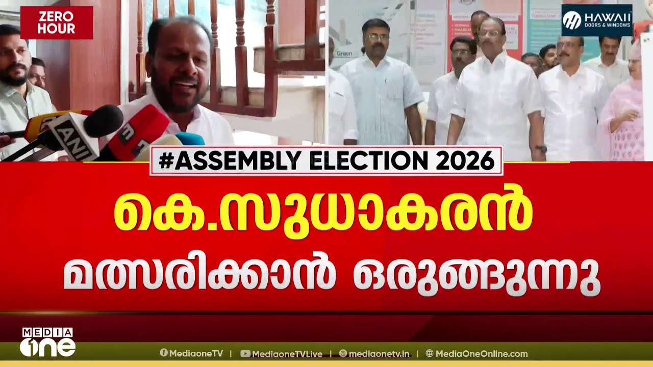 'കെ. സുധാകരൻ ഒറ്റയ്ക്ക് മത്സരിക്കുമോ എന്നറിയില്ല; ഹൈക്കമാൻഡ് തീരുമാനം അദ്ദേഹം അംഗീകരിക്കും'