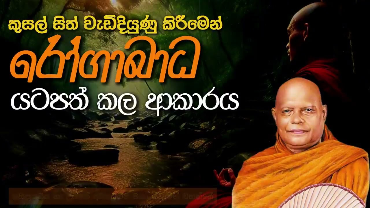 කුසල් සිත් වර්ධනයෙන් යම් රෝගාබාද සුව කරන ආකාරය. (අති පූජ්‍ය නා උයනේ අරියධම්ම ස්වාමින් වහන්සේ )🙏🤍