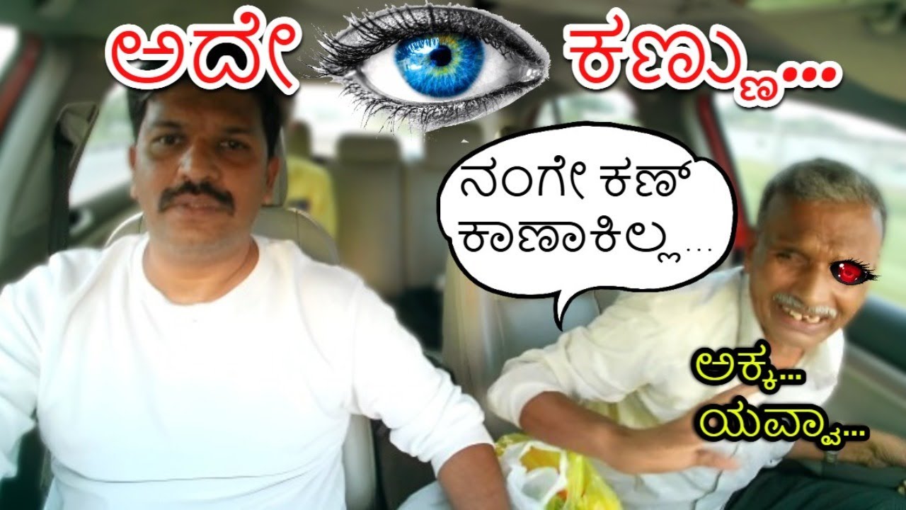 ಅದೇ ಕಣ್ಣು| CarPrank | ಕನ್ನಡ | new film | kannadaprank | carfooling | tharle | film | movie |