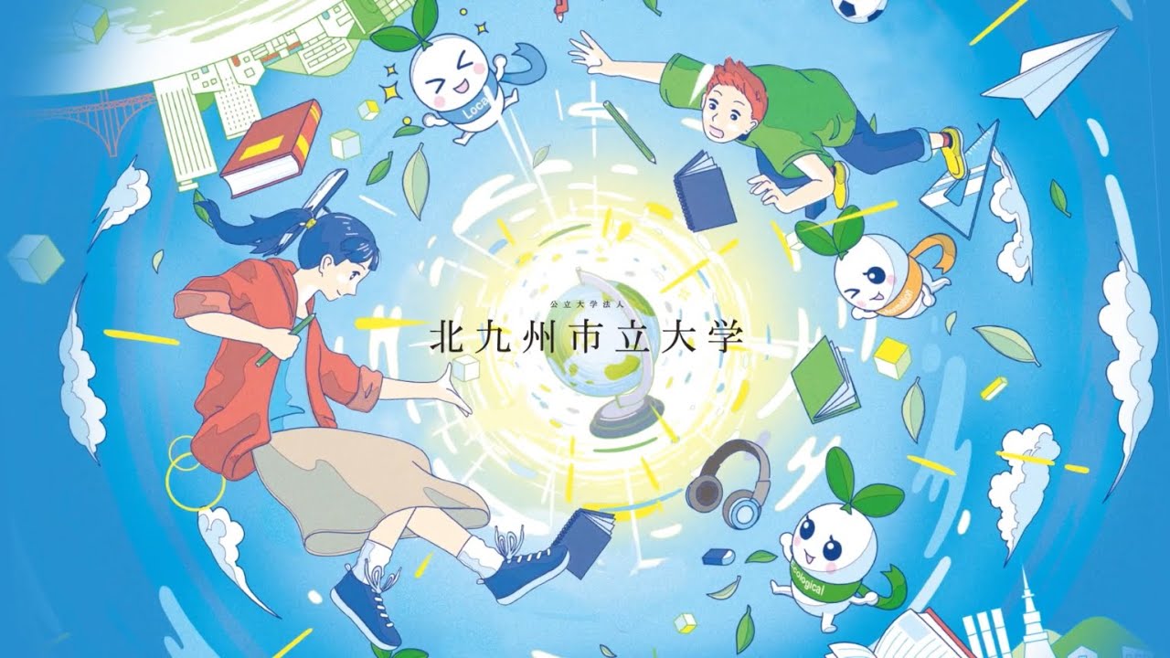 北九州市立大学「大学紹介動画」
