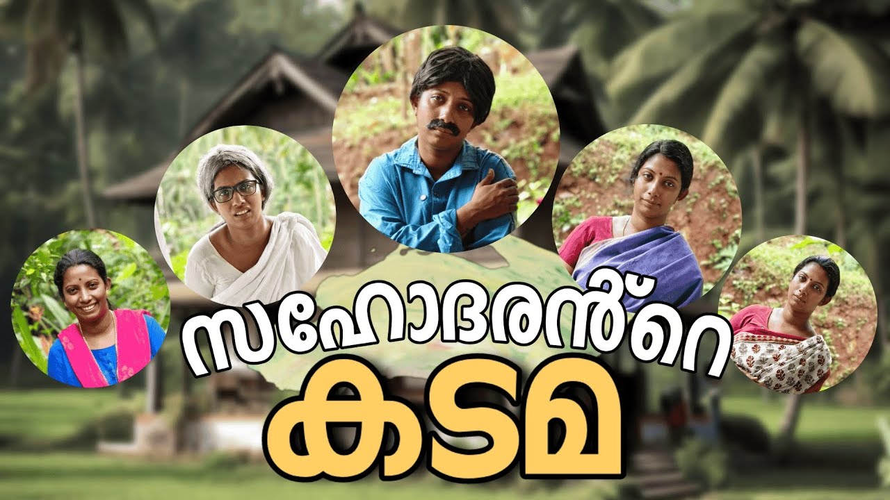 സഹോദരന്റെ കടമ 😏ഇതേപോലെയുള്ള എല്ലാ സഹോദരി/സഹോദരന്മാർക്കും സമർപ്പിക്കുന്നു അവരോടു എന്നും പുച്ഛം മാത്രം