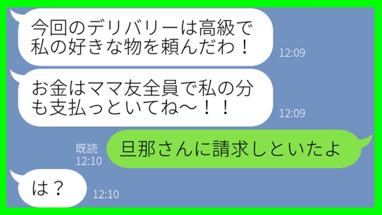 【LINE】食い逃げ常習のママ友がランチ会で大量デリバリー注文「好きなもの頼んだだけよ！」→毎回タダ飯狙いの非常識女、その旦那に請求書を送った結果…ww【スカッとする話】【総集編】