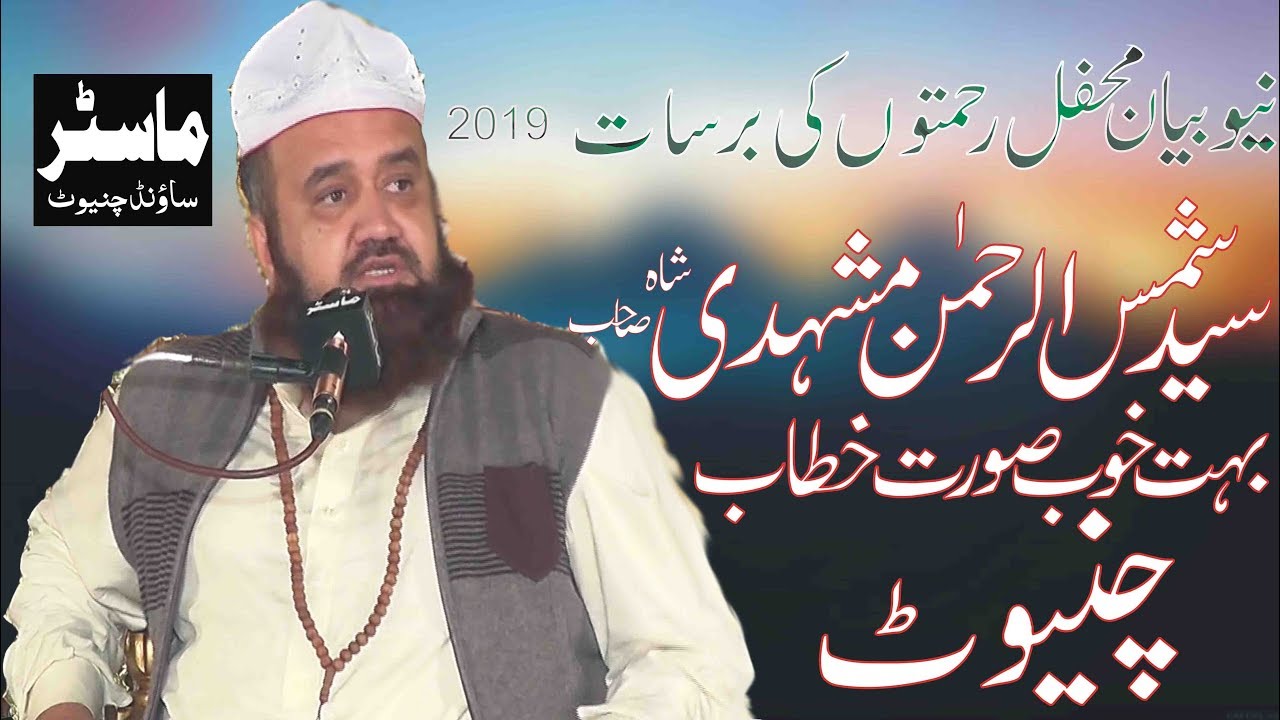 Allama Syed Shams ur Rehman Mashadi full bayan in Chiniot