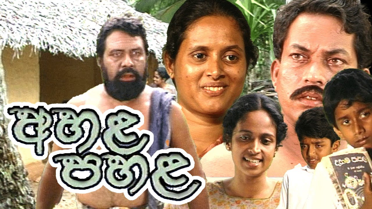 එහා ගෙදර මිනිසුන්ගේ ඇස් වල කටු ඇනෙන්නයි මට ඕන || Ahala Pahala (අහළ පහළ )