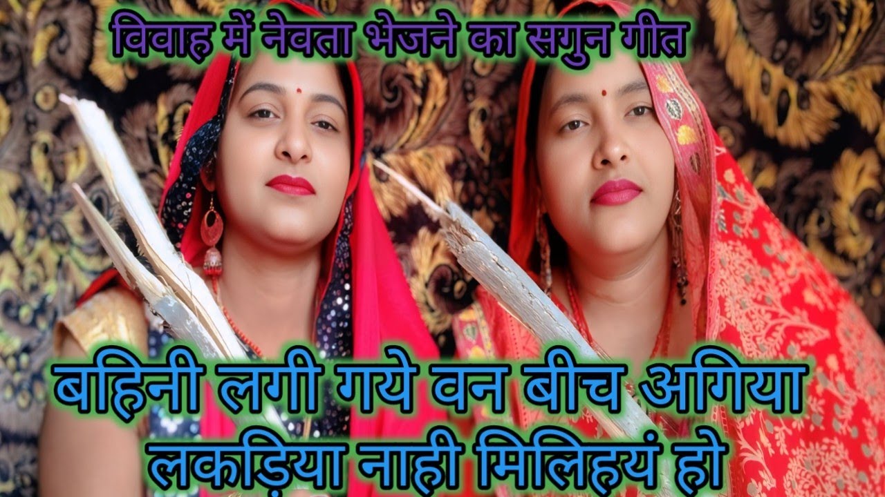 विवाह गीत #सगुन गीत #बहन के घर नेवता ना ले जाना पड़े #भाई ने किया बहाना #अच्छा लगे तो शेयर करें 🙏