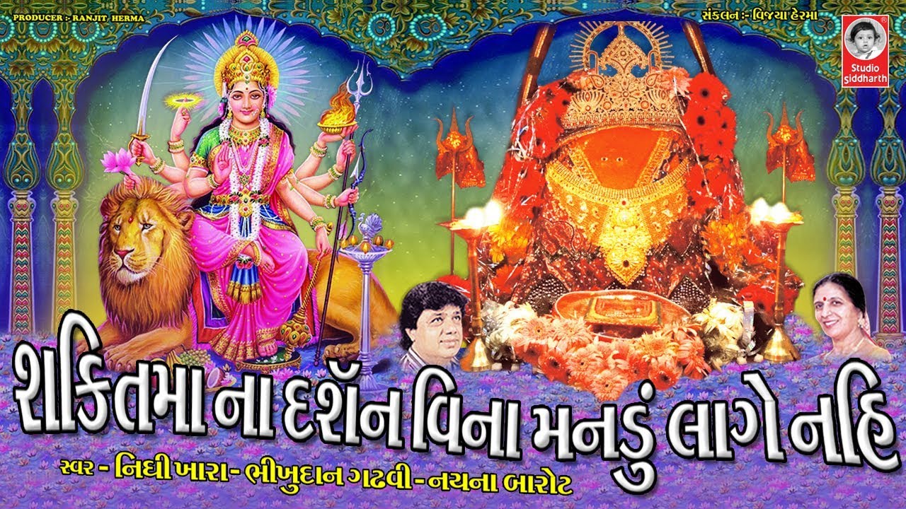 શક્તિમાં ના દર્શન વિના મનડું લાગે નહિ  ||  શક્તિમાં ના ગરબા