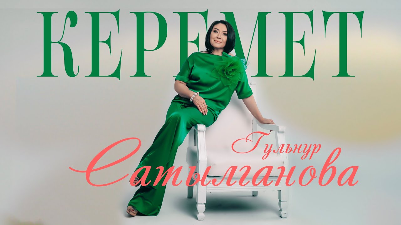 Гульнур Сатылганова - Керемет (Remix)