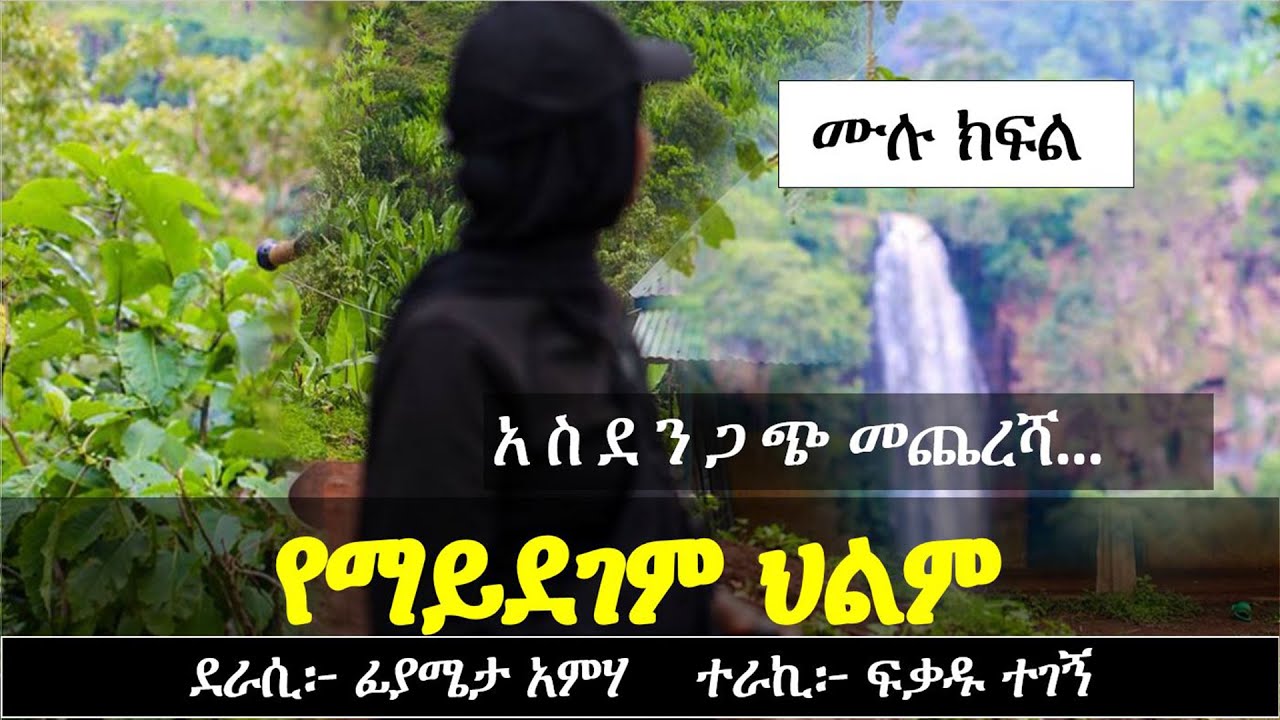 የማይደገም ህልም | አ ሳ ዛ ኝ የፍቅር ታሪክ | Ethiopian love story | Yesewalem