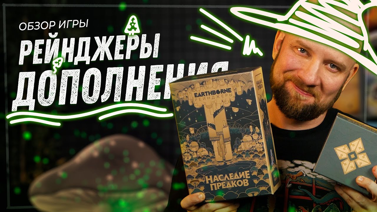 Earthborne Рейнджеры - Все дополнения!