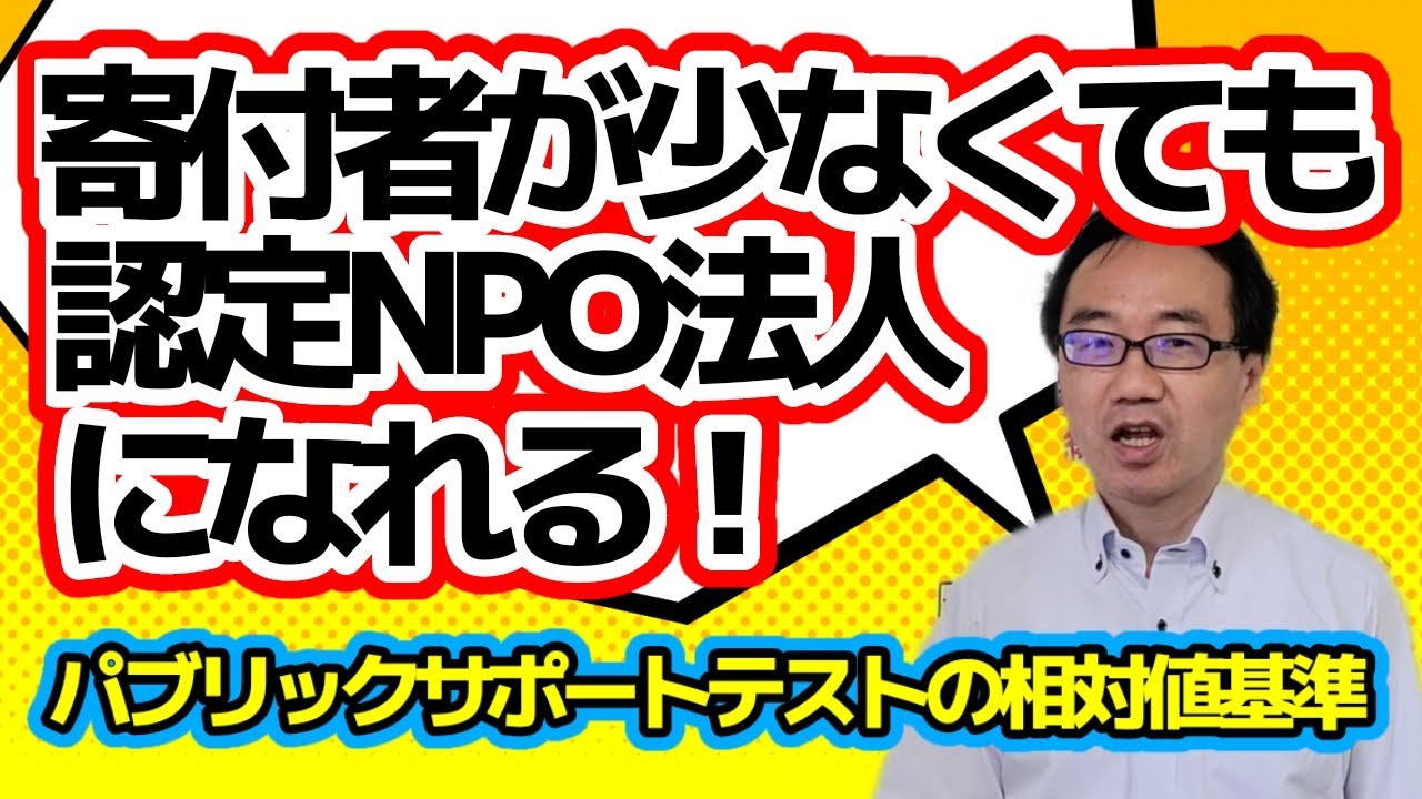 認定NPO法人（相対値基準）