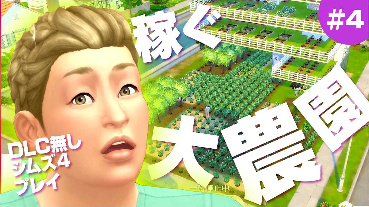 2025年版シムズ4 の100万稼ぐ農園はコレ【 The Sims 4 実況 | Scenarios | Making Money 】＃4