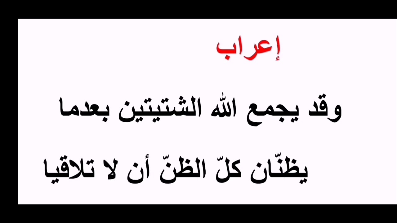 إعراب وقد يجمع الله الشتيتين بعدما-كيف تتعلم الإعراب؟