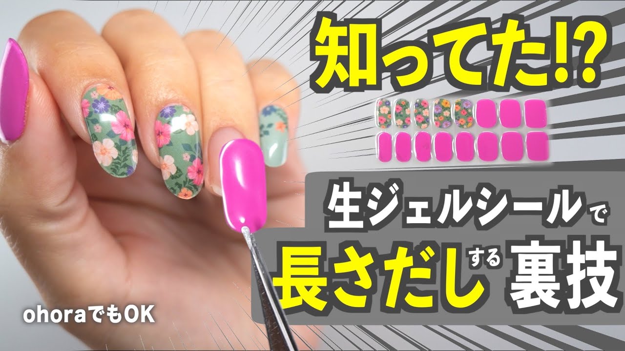 えっ、生ジェルネイルシールで長さだしできるの!? 驚きのやり方と長持ちのコツ【ネイリストASKA】