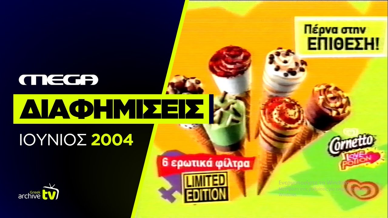 MEGA - Διαφημίσεις - Ιούνιος 2004