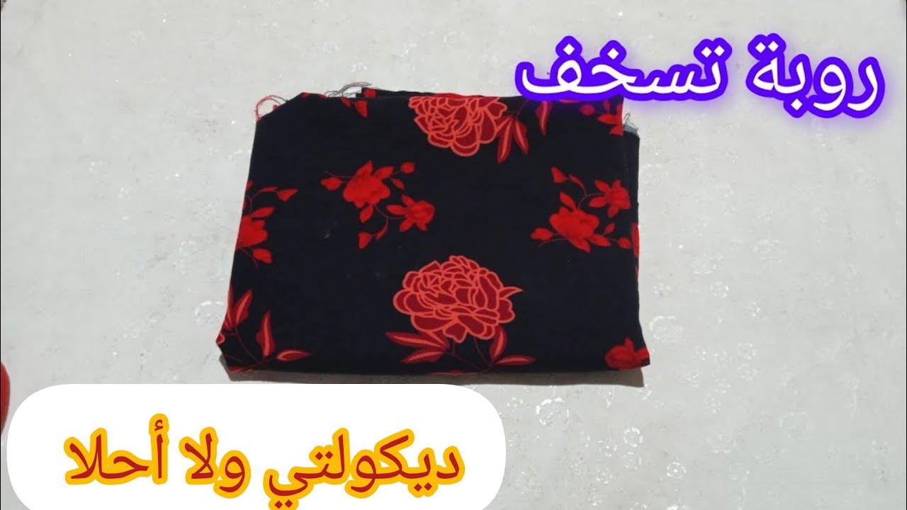 هدا ميليق في هاد السخانة  🥵روبة ديكولتي متفرقش على نتاع المحلات 😍 الفرق الوحيد أنها رخيس و ساهلة