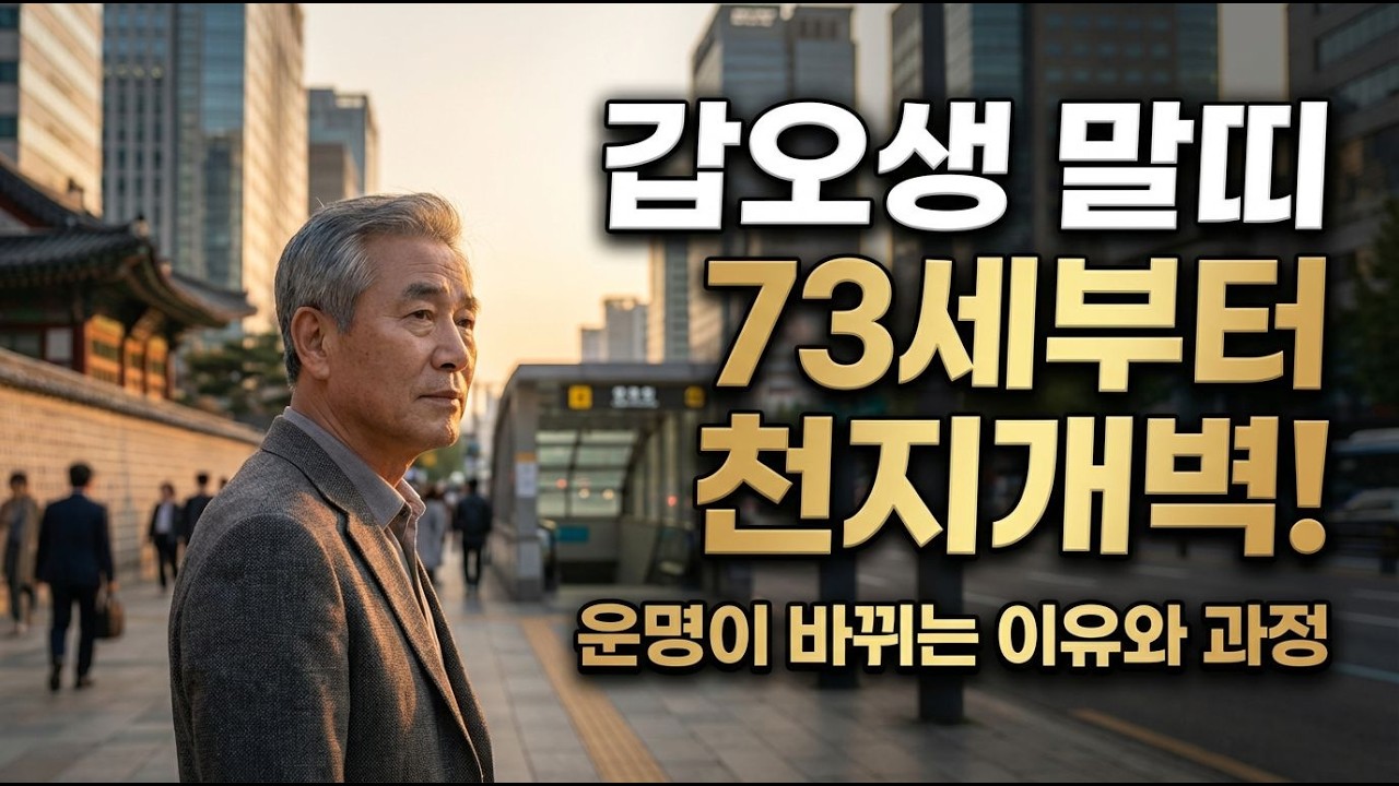 갑오생 말띠의 비밀, 73세에 찾아올 변화는?
