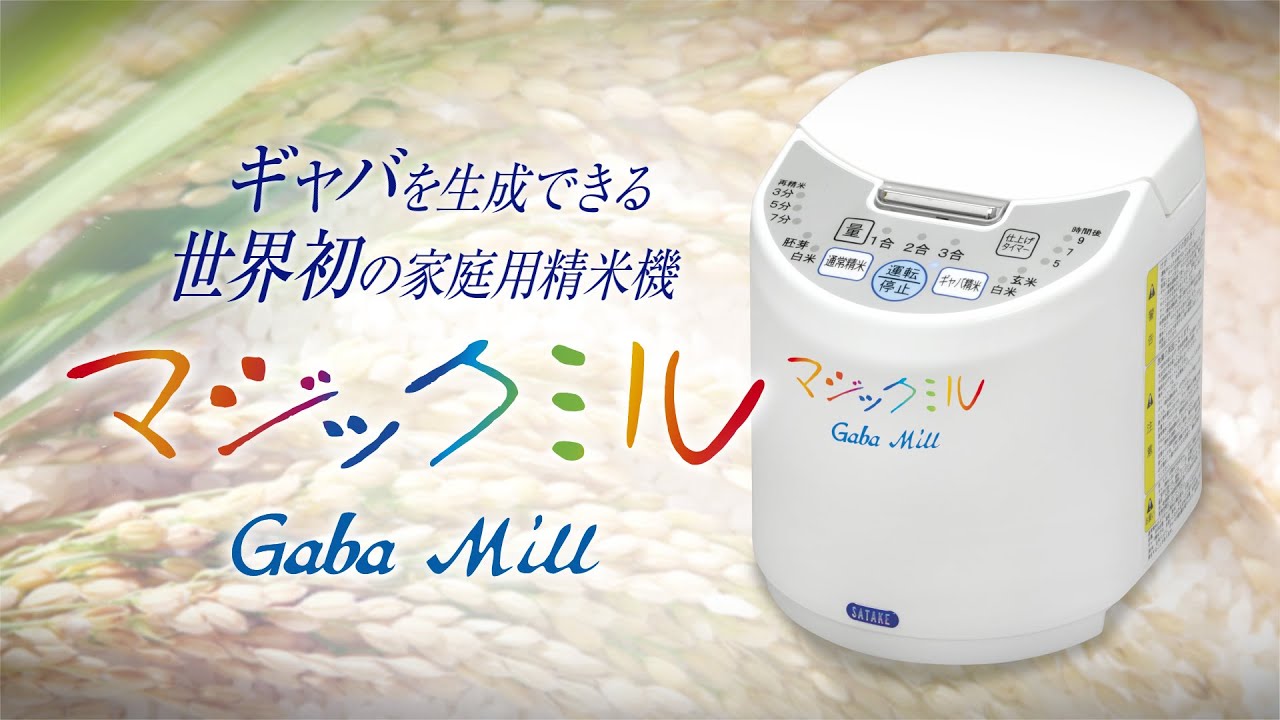 家庭用精米機　マジックミル“ギャバミル”　プロモーションビデオ