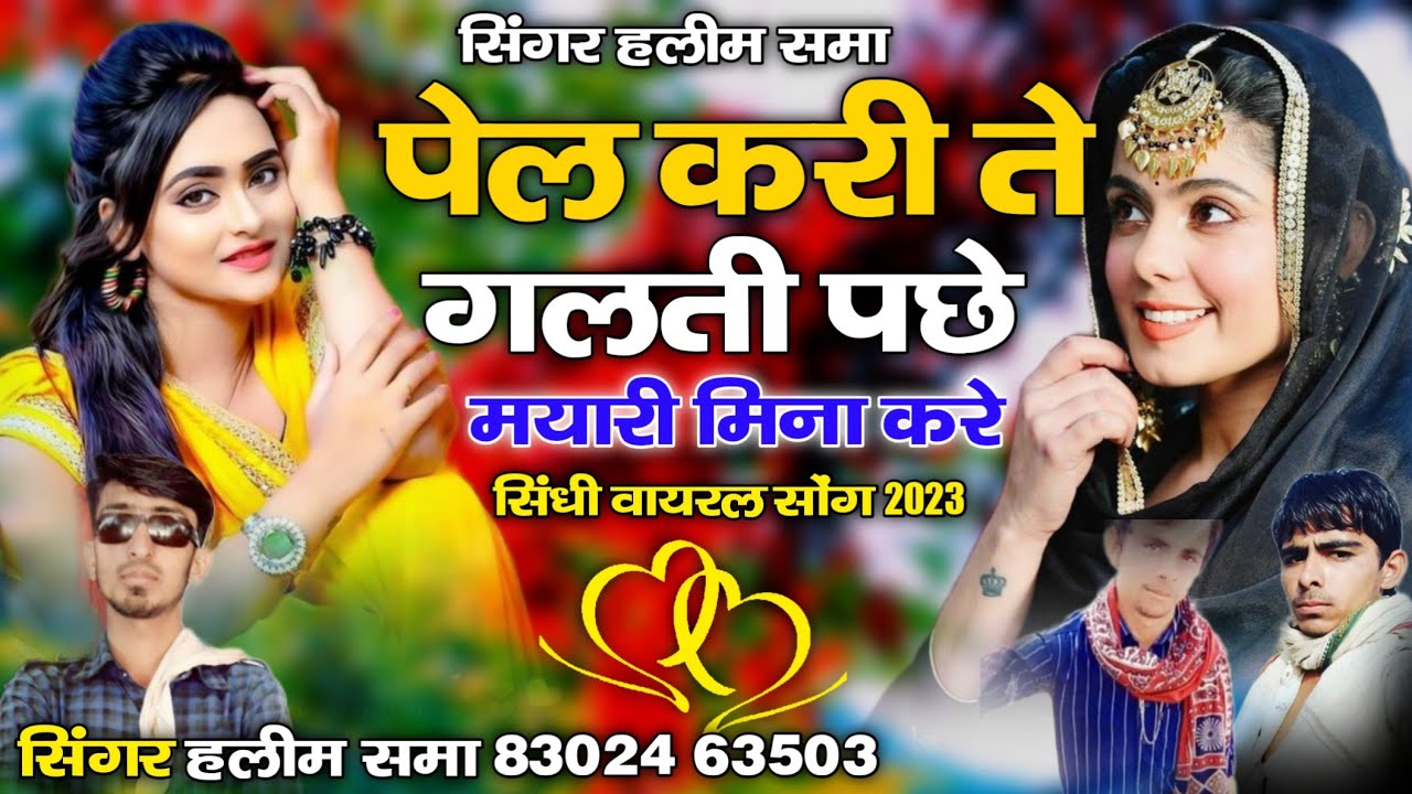 पेल करी ते गलती पछे मयारि मिना करी || सिंधी सोन्ग || सिंगर हलीम समा