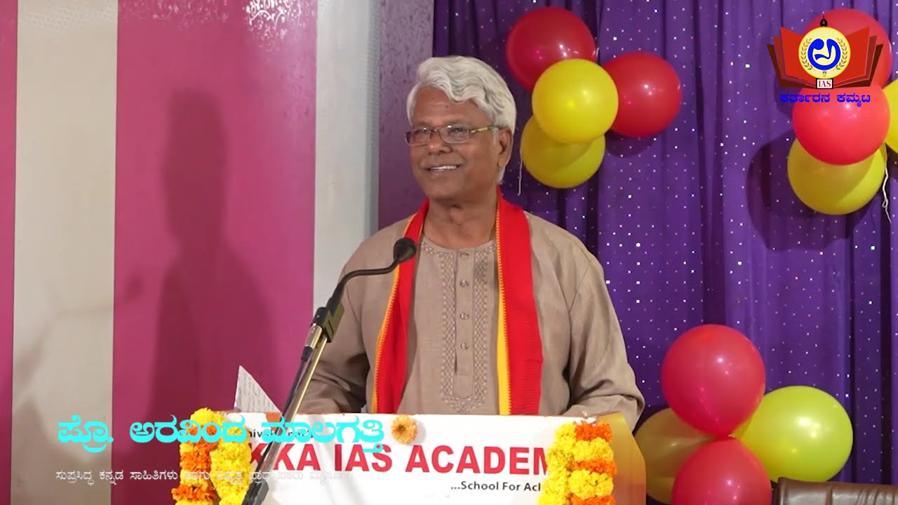 ಕನ್ನಡ ರಾಜ್ಯೋತ್ಸವ - 2024 | ಪ್ರೊ.‌ ಅರವಿಂದ ಮಾಲಗತ್ತಿ‌ | Akka IAS Academy