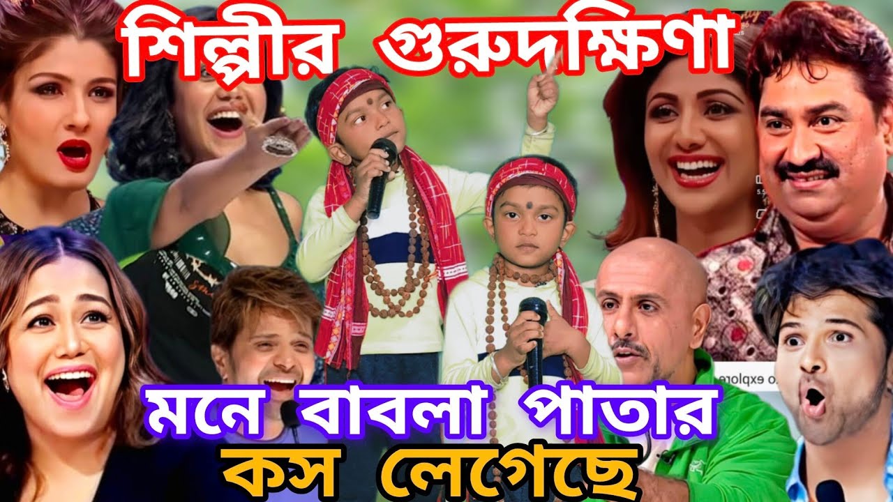 Idol মঞ্চে শিশু শিল্পীর কন্ঠে গুরুর প্রতি ভক্তির গান। মনে বাবলা পাতার কষ লেগেছে  @sursangit2 #song 
