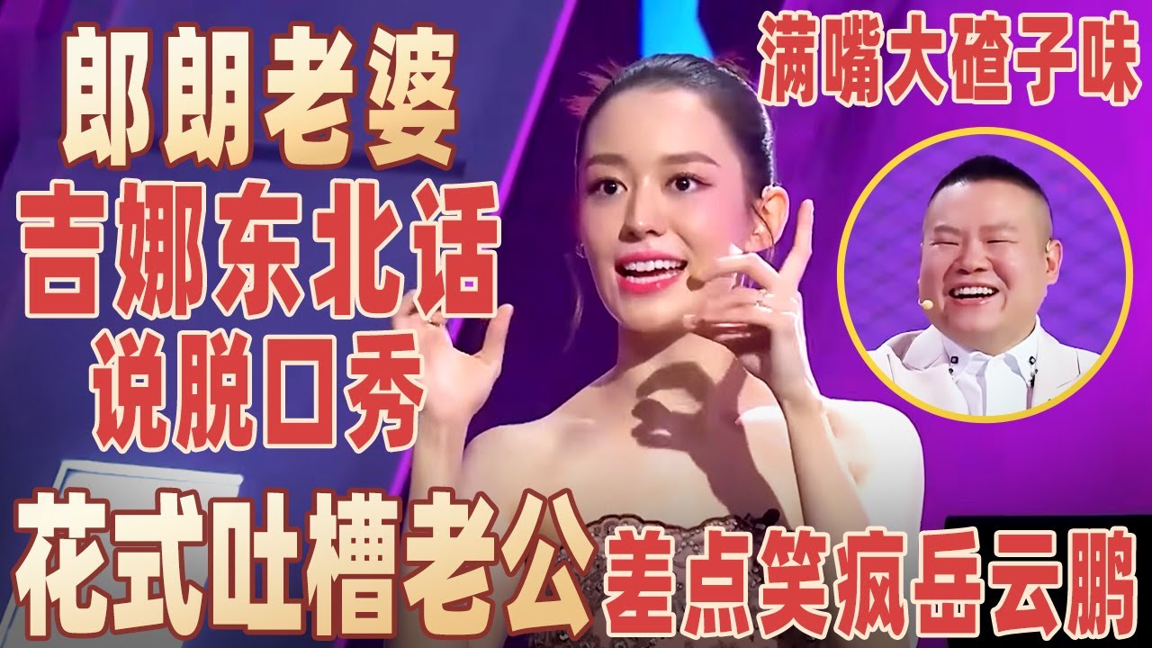 不愧是东北儿媳！吉娜台上跳二人转太有内味了，台上花式吐槽老公郎朗，岳云鹏笑出腹肌！#吉娜 【明星脱口秀大会2】