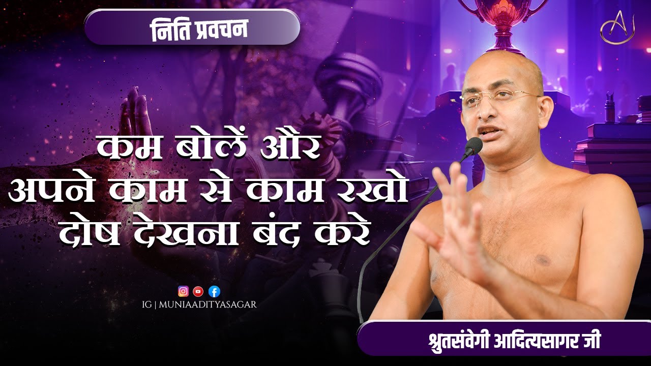 कम बोलें और अपने काम से काम रहें दोष देख न बंद करे | नीति-प्रवचन | 22 jan 2026 | muniaadityasagar |