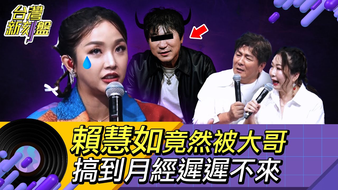 《台灣新刻盤》⚡️賴慧如⚡️竟然被大哥搞到月經遲遲不來？！
