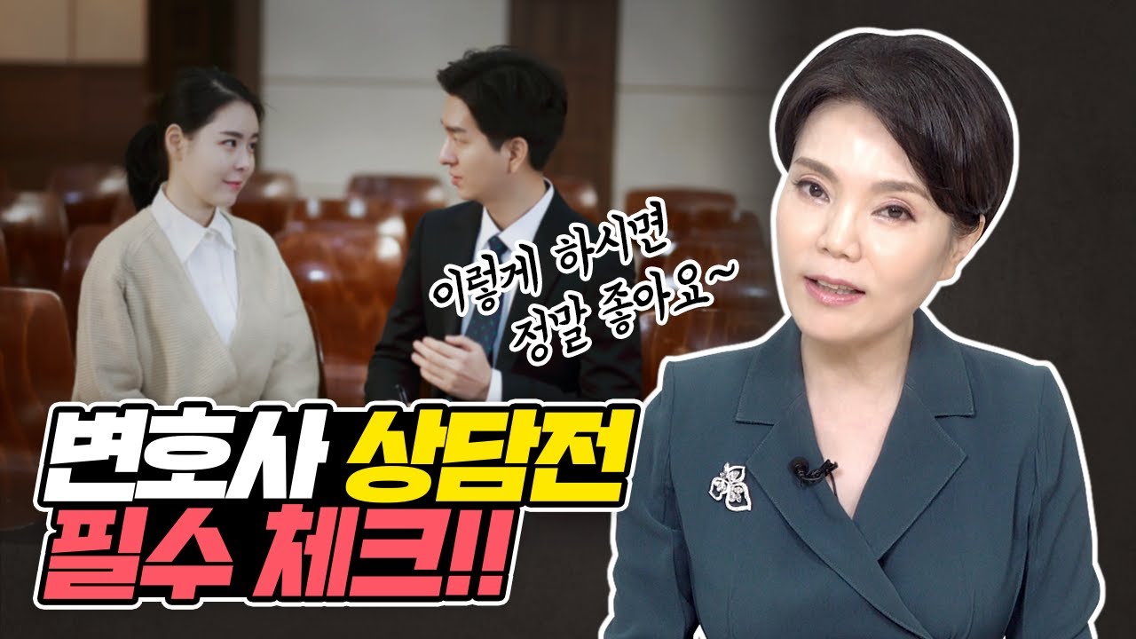 변호사 상담요령, 이렇게만 하시면 됩니다.