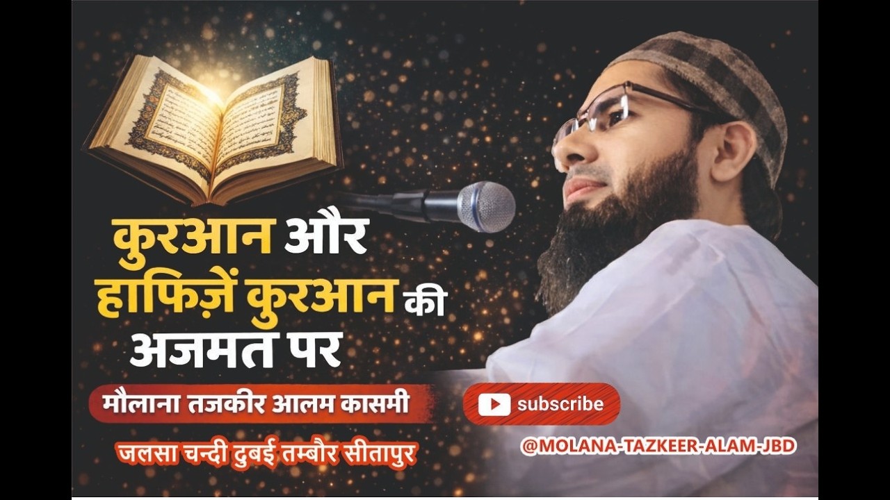 हाफ़िज़-ए-कुरआन की क्या फज़ीलत है ? सुनकर आँखें नम हो जाएंगी MOLANA TAZKEER ALAM QASMI  Latest Bayan
