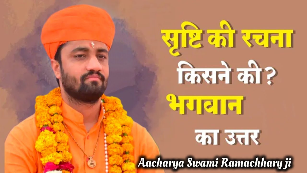  श्रृष्टि की रचना किसने की और क्यों करी,,,,,,,, गुरुदेव आचार्य स्वामी श्री रामाचार्य जी महाराज