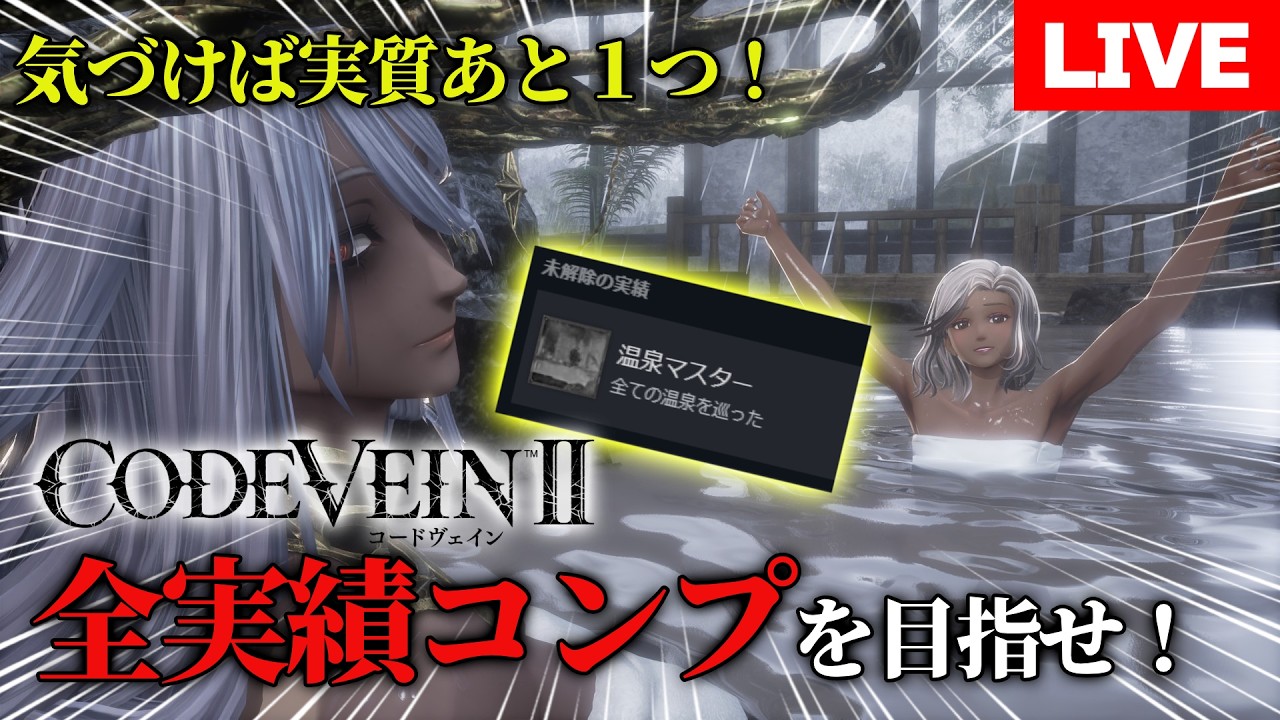 【CODE VEIN 2】実績が実質残り１つっぽいのでコンプしにいく　＃１０  ※ネタバレ注意