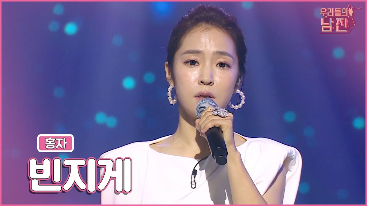 【클린버전】 진하다 진해!🙈홍자 - 빈지게 🏆우리들의 남진 1회🏆 MBN  220921